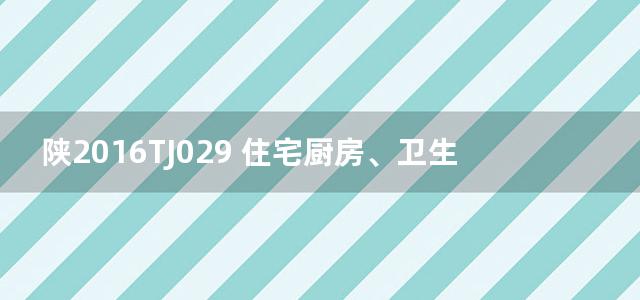 陕2016TJ029 住宅厨房、卫生间机制玻镁排气道系统图集（聚苯颗粒填充）